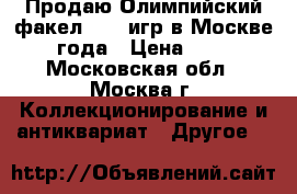 Продаю Олимпийский факел XXII игр в Москве 1980 года › Цена ­ 50 000 - Московская обл., Москва г. Коллекционирование и антиквариат » Другое   